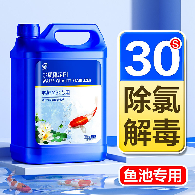水质稳定剂鱼缸用解毒净水宝硝化菌锦鲤鱼池自来水养鱼除氯安定剂