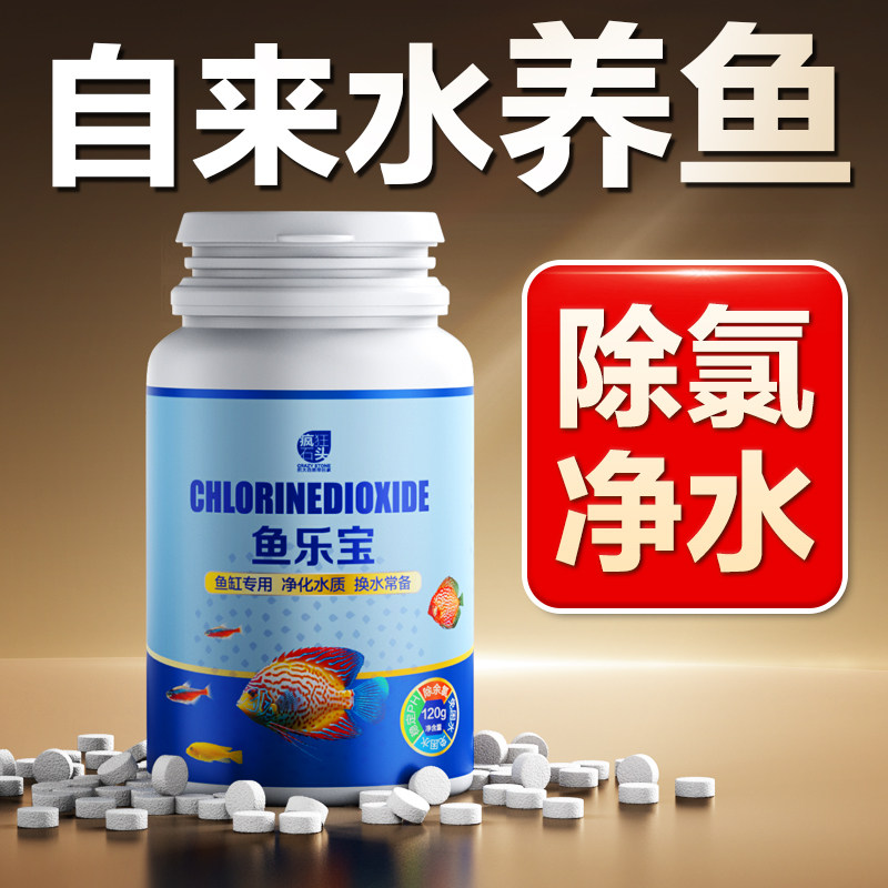 鱼乐宝自来水除氯净水剂养鱼缸换水专用免晒水困水质稳定片去氯气