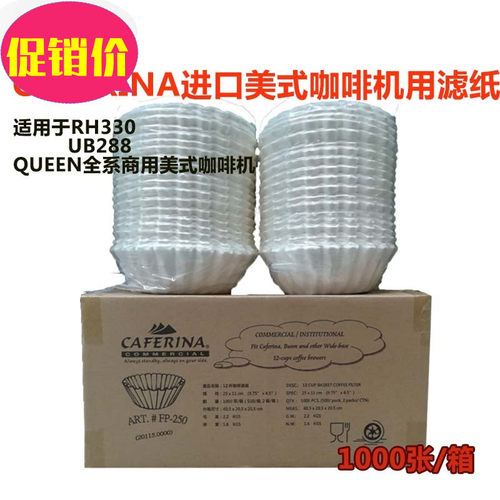 台湾CAFERINA RH330商用美式咖啡机煮茶机萃茶机漏斗碗状滤纸配件