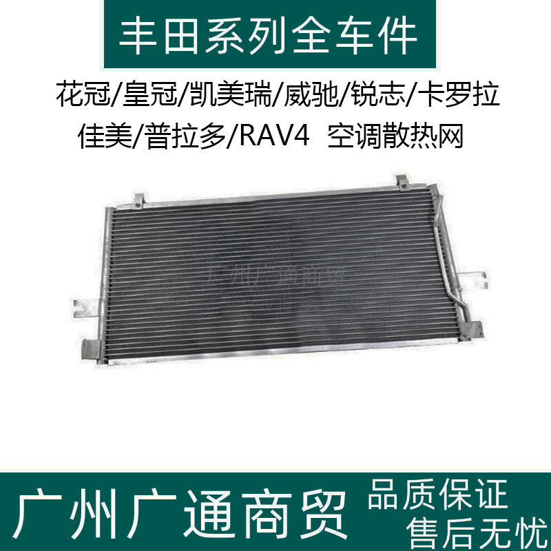 花冠皇冠凯美瑞RAV4空调散热网