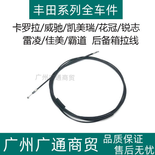 卡罗拉威驰凯美瑞花冠后备箱拉线