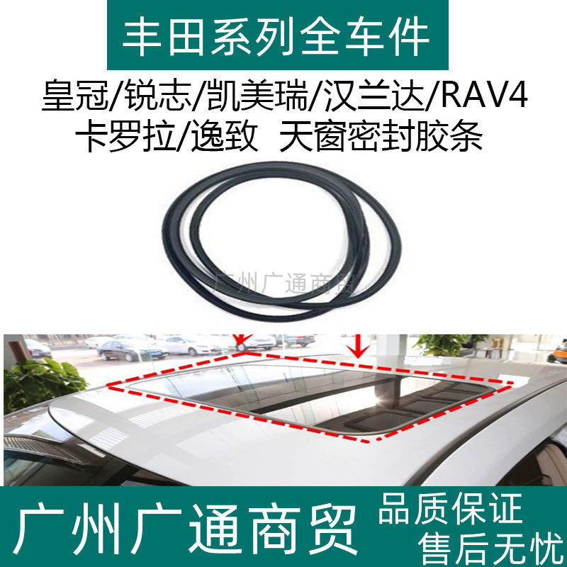 皇冠锐志凯美瑞天窗玻璃密封条