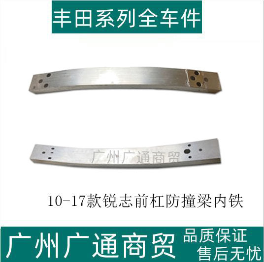锐志前杠防撞梁内铁内骨