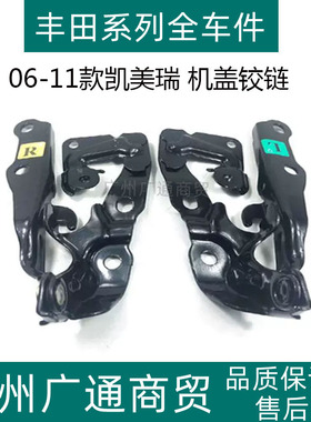 适用06 07 08 09 10 11年款凯美瑞前机盖铰链引擎盖合页头盖合叶