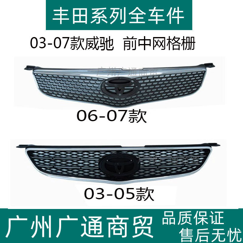 威驰前杠进气格栅前中网前杠格栅