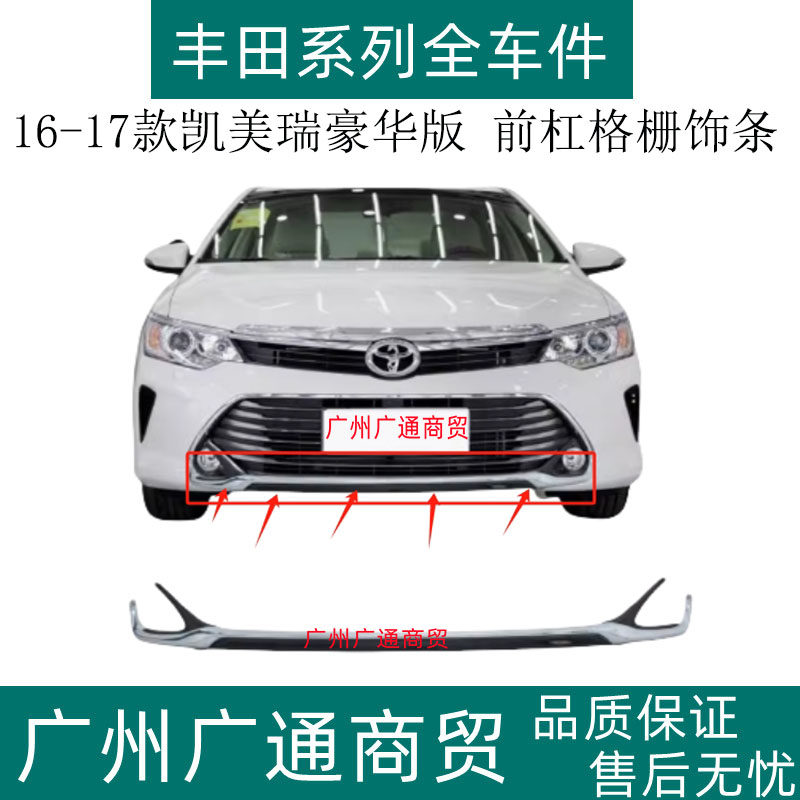 凯美瑞前杠下格栅饰条电镀亮条