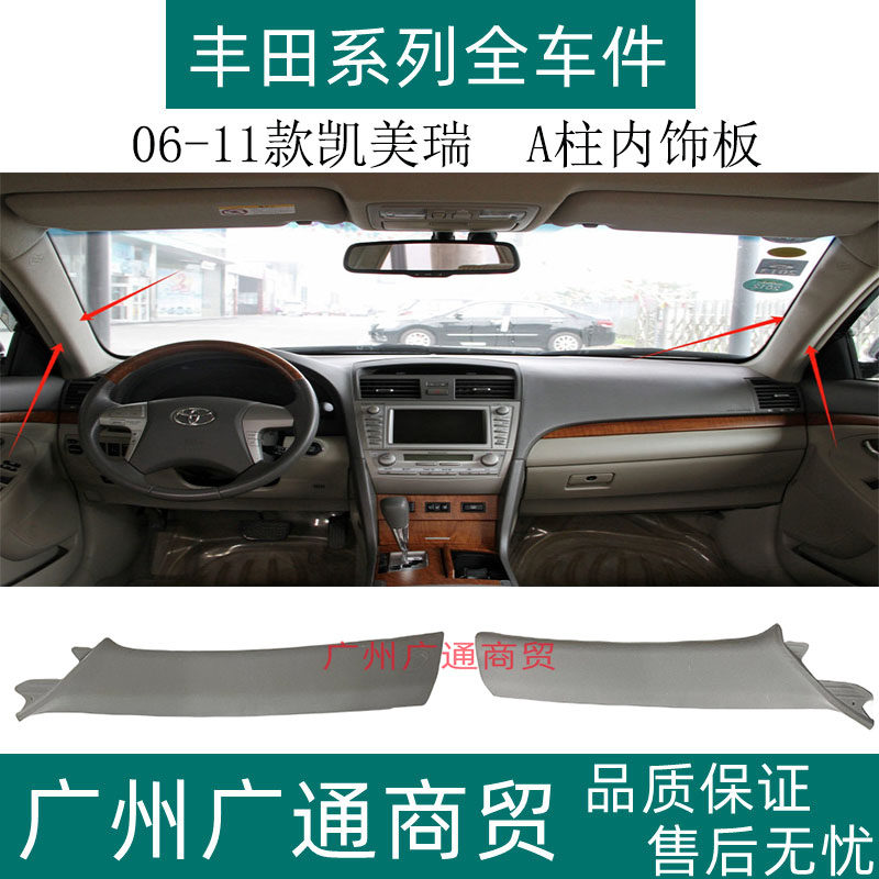 凯美瑞前A柱内饰板前挡玻璃饰板