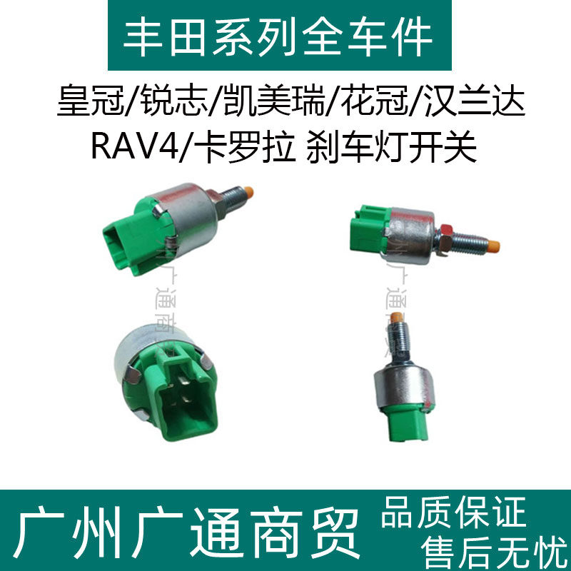适用于皇冠锐志凯美瑞花冠汉兰达RAV4卡罗拉刹车灯开关制动感应器