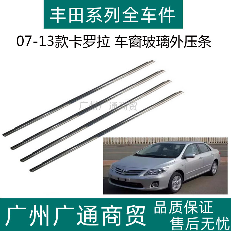 卡罗拉车窗玻璃外压条密封电镀条