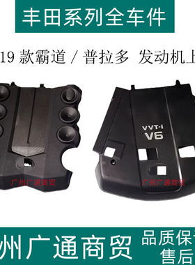 03-19款普拉多霸道4000 LC120 150 发动机上饰盖V6发动机饰盖饰板