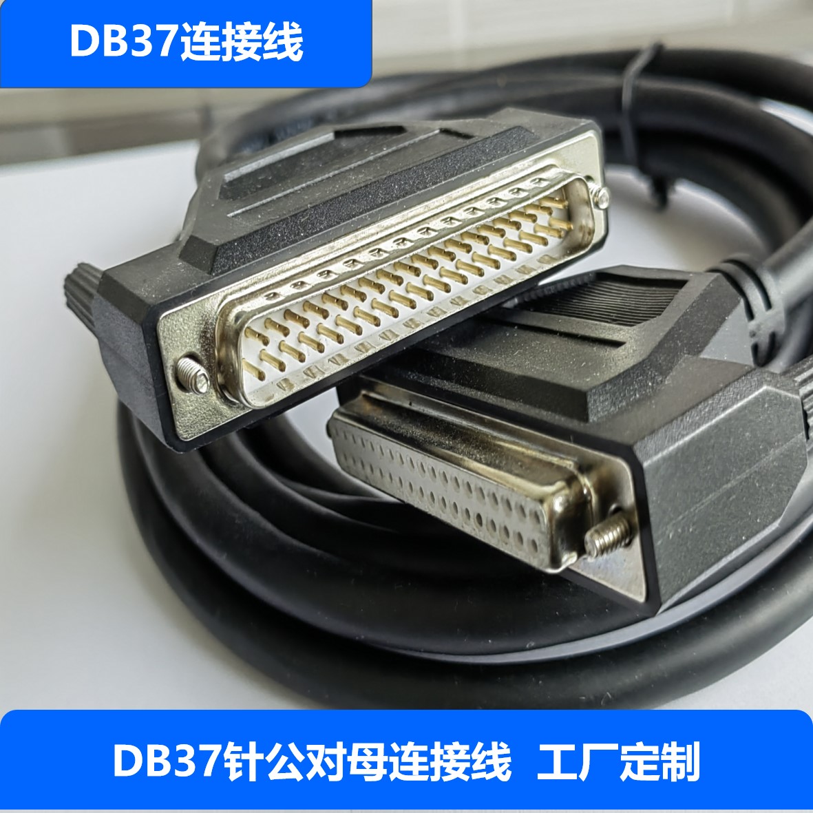 DB37连接线自营工厂可定制