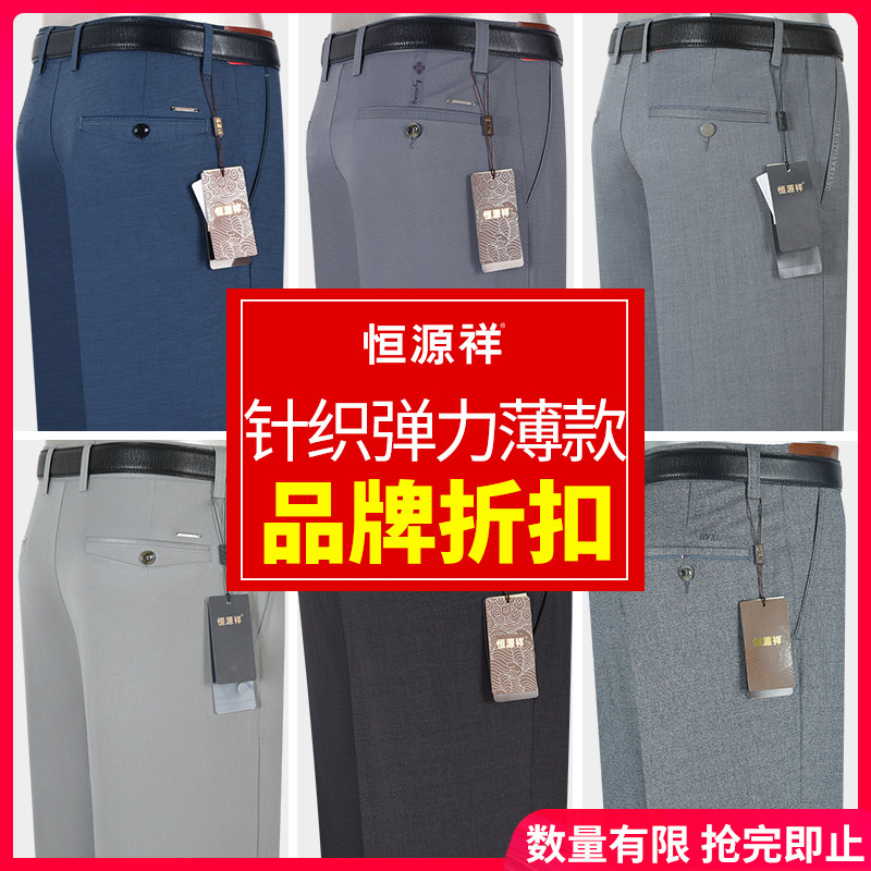 恒源祥休闲裤男夏季薄款免烫针织弹力宽松直筒中年商务中老年男裤