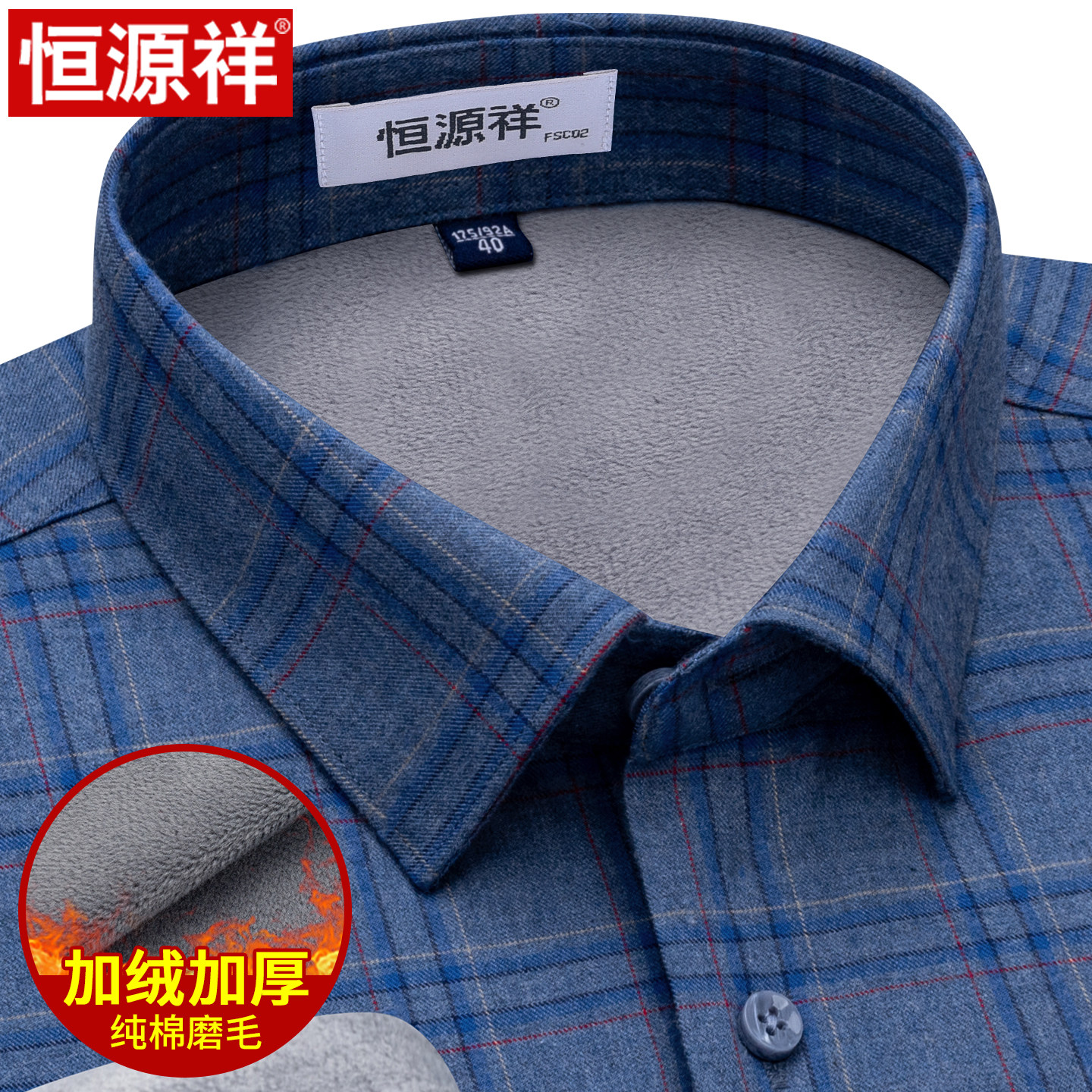 恒源祥全棉保暖衬衫男长袖冬休闲格子纯棉磨毛中老年加绒加厚衬衣