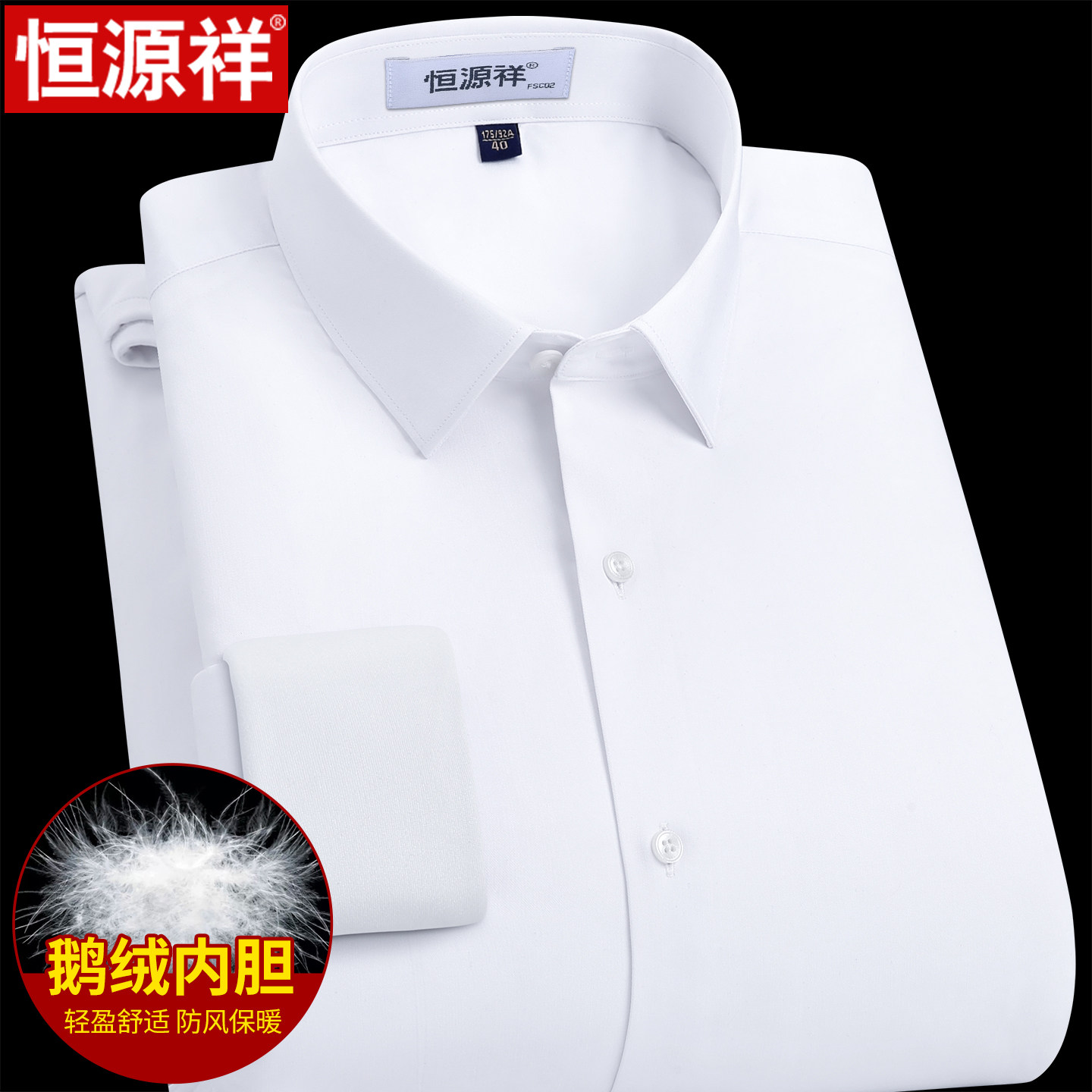 [90%鹅绒]恒源祥加绒加厚保暖衬衫男长袖冬商务正装男士白色衬衣