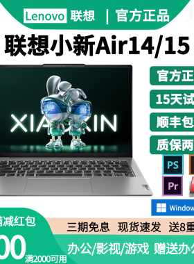 Lenovo/联想小新Air14小新15商务轻薄办公学生影视游戏笔记本电脑