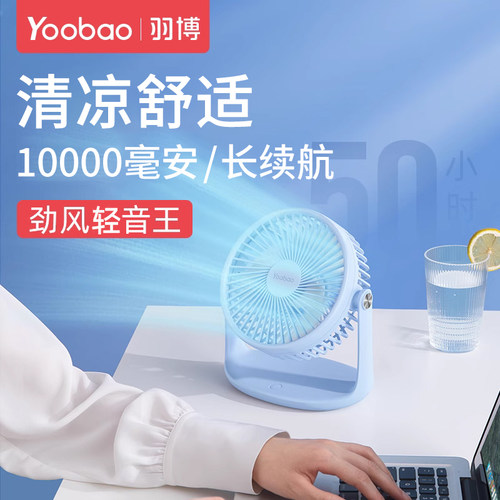 羽博长续航轻音桌面小风扇