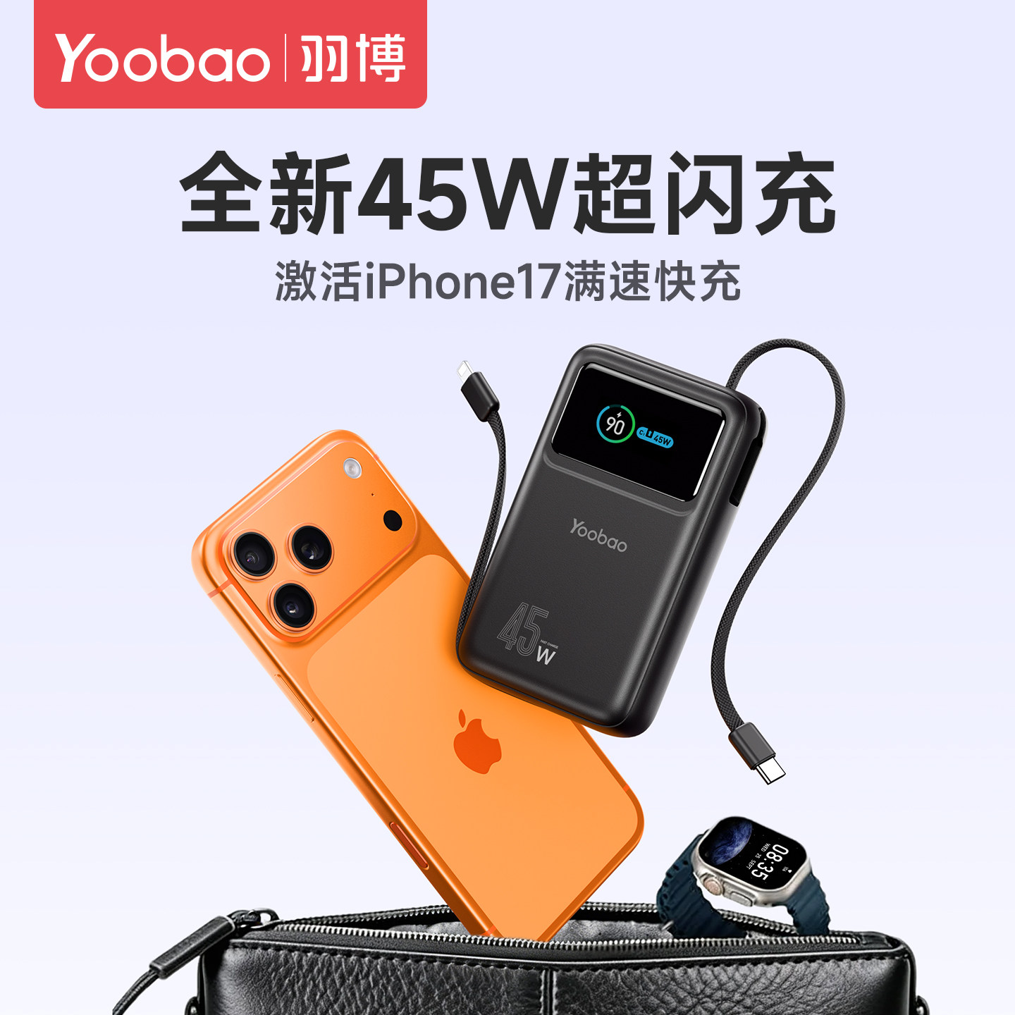 羽博2万毫安45W超级快充充电宝