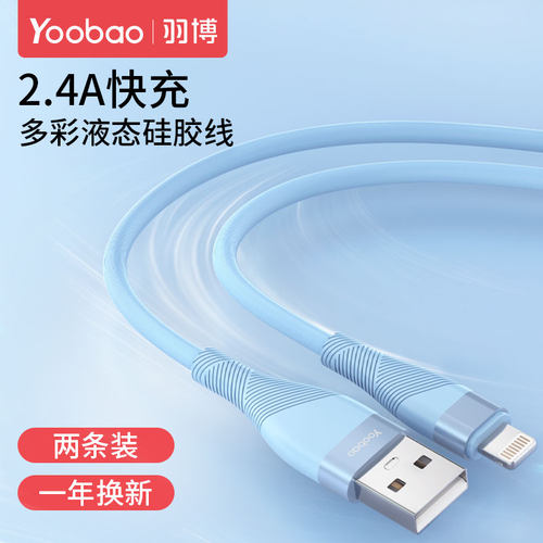 羽博硅胶2.4A快充加长数据线