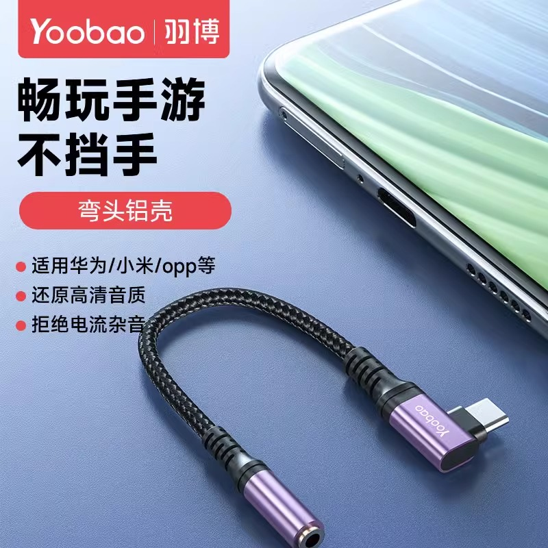 羽博type-c耳机通用转接头