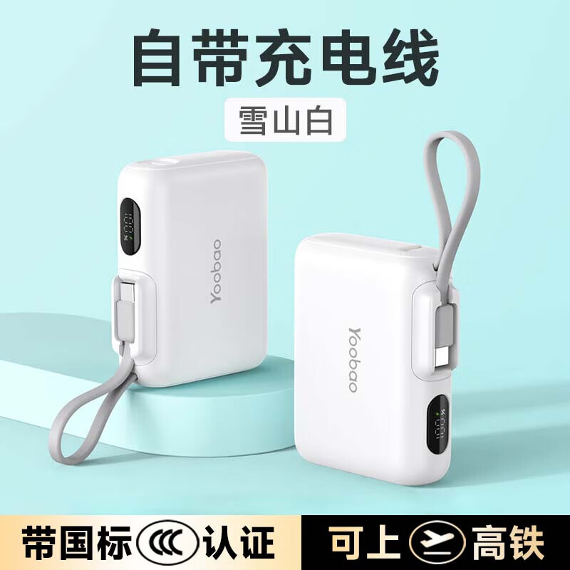 羽博自带线22.5W迷你充电宝