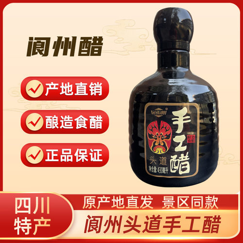 阆州醋头道手工醋430ml瓶四川阆中特产回甜特香凉拌醋食用调味醋