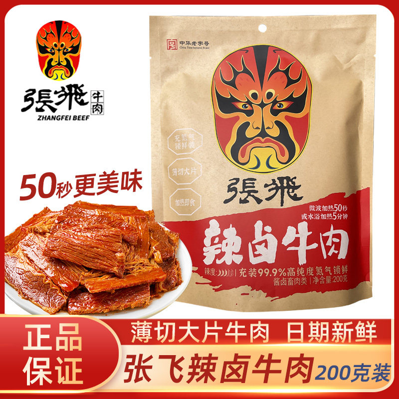 张飞辣卤牛肉200g卤味肉食熟食四川成都特产拌面下饭成都零食小吃