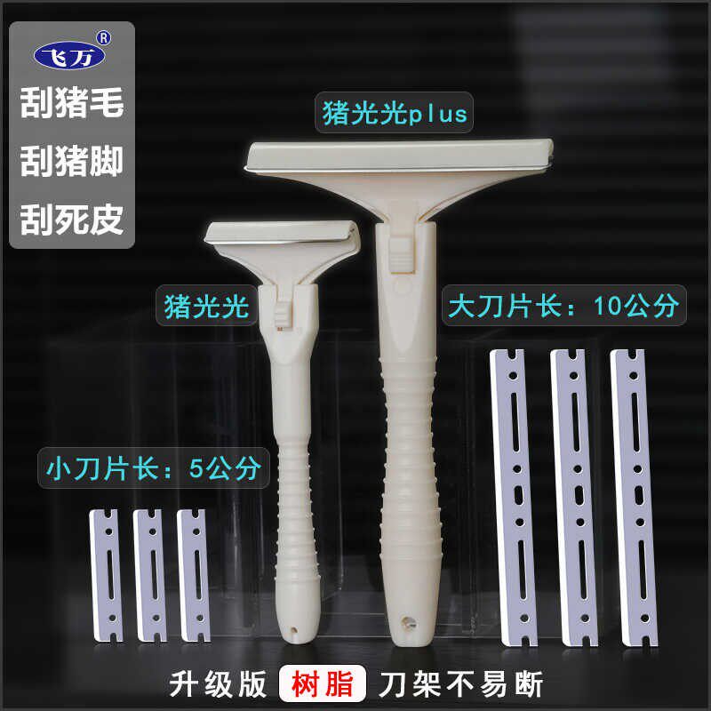 新疆专供飞万猪光光Plus大号刮猪皮油刀刮猪油神器刮猪毛刀神器图片