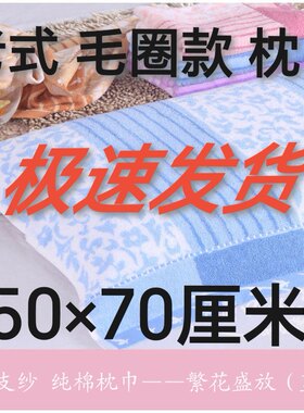 一对纯棉老式上海毛圈枕巾学生宿舍枕头巾全棉劳保回礼加大号枕巾