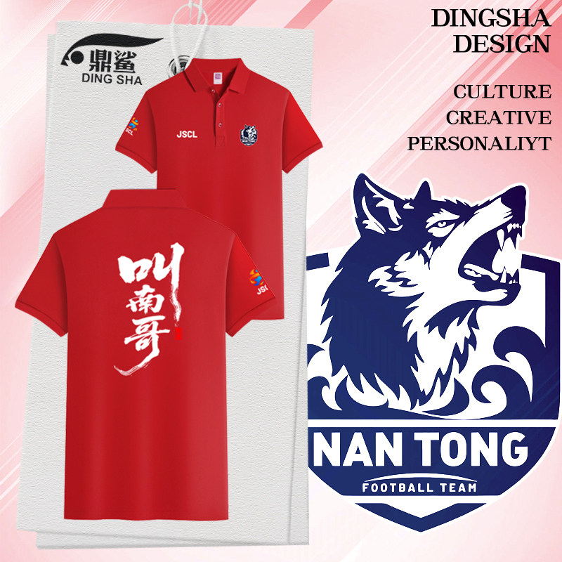 叫南哥南通队猛南浪里马江苏城市足球联赛苏超polo衫男女翻领T恤