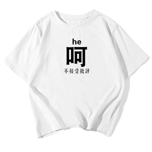 创意文字哦拒绝交流呵不接受批评搞怪ins短袖t恤衫男女纯棉半袖夏