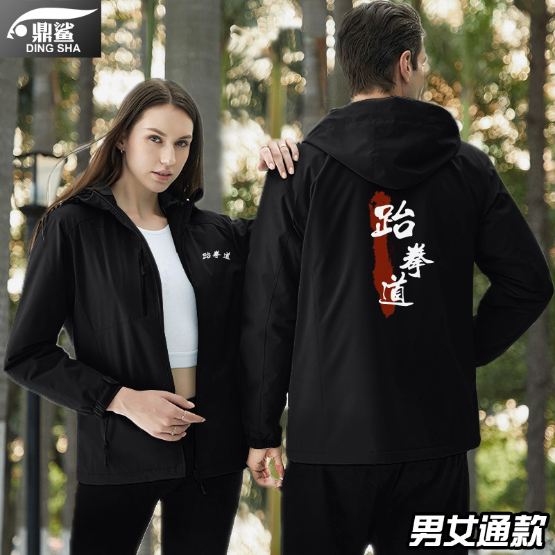 跆拳道散打训练武术运动冲锋衣夹克男女连帽外套防风带帽子可定制