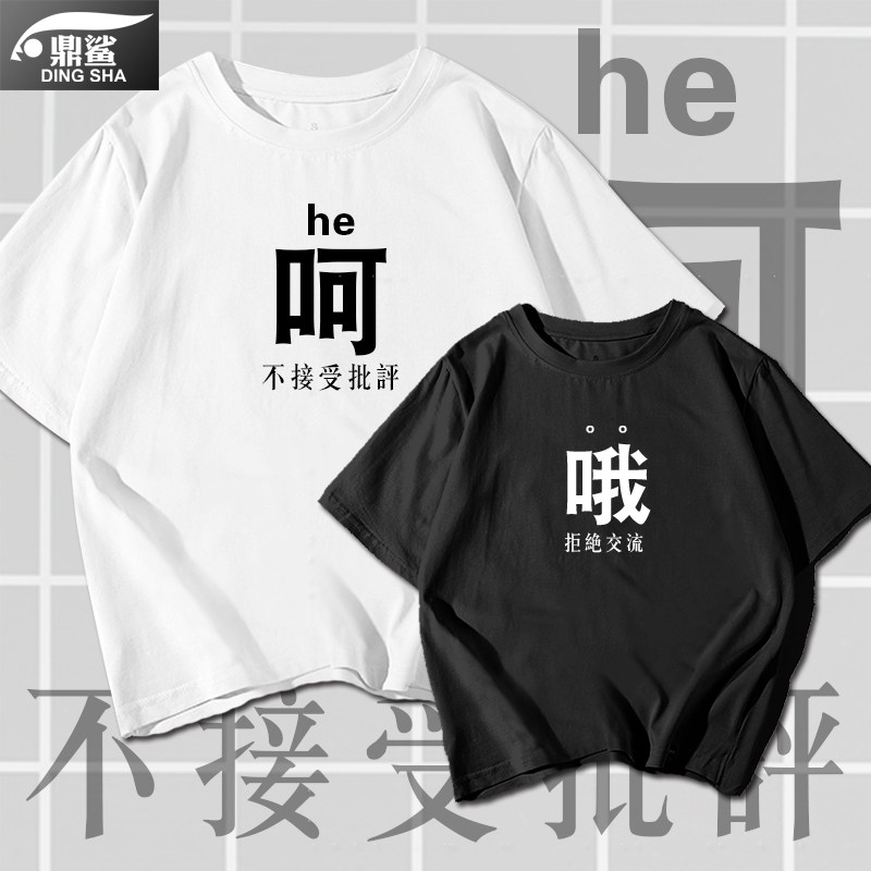 创意文字哦拒绝交流呵不接受批评搞怪ins短袖t恤衫男女纯棉半袖夏