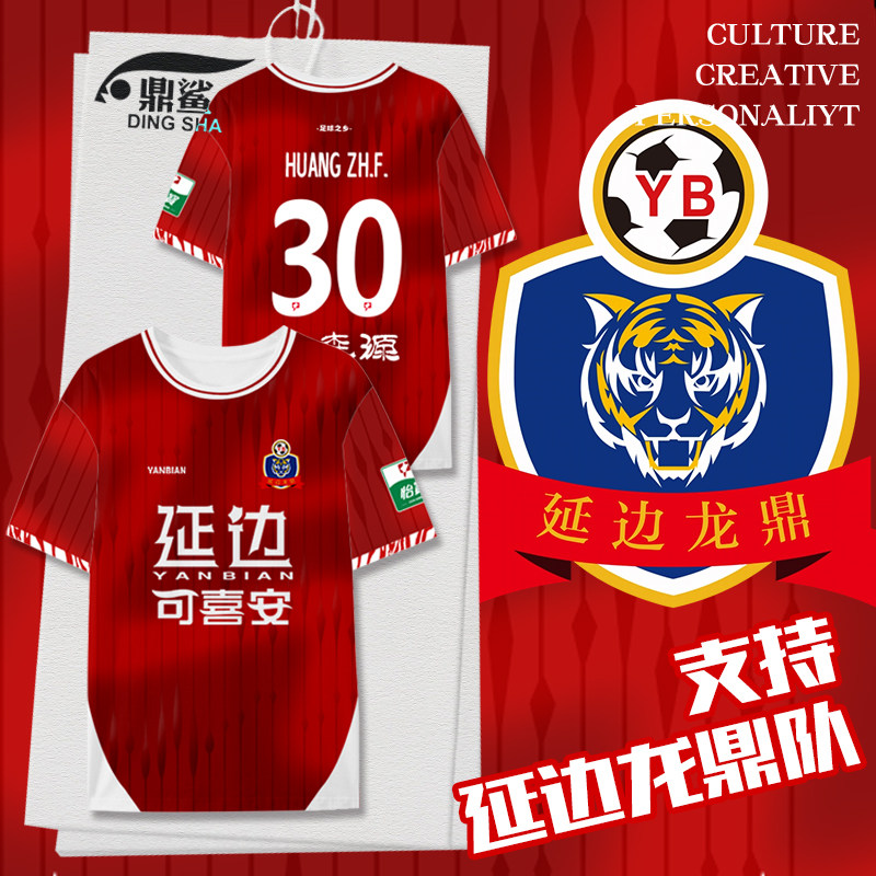 2026延边龙鼎队服球衣速干T恤图片