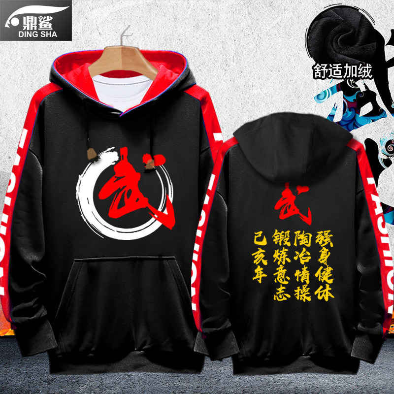 武字散打武术太极拳击训练可定制连帽卫衣男女加绒外套带帽衫衣服