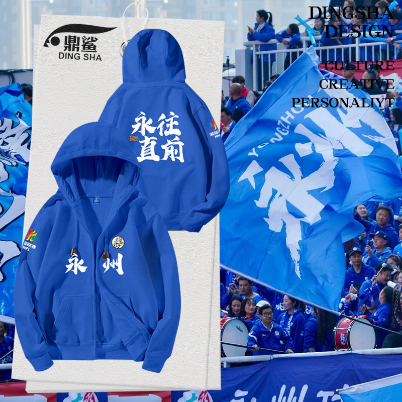 2025永州队湖南湘超联赛显火足球迷服开衫卫衣男女助威服连帽外套