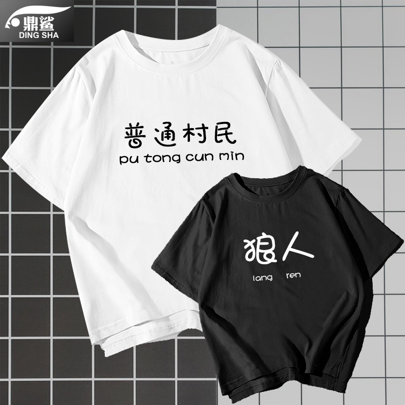 狼人杀预言家学生纯棉短袖t恤衫