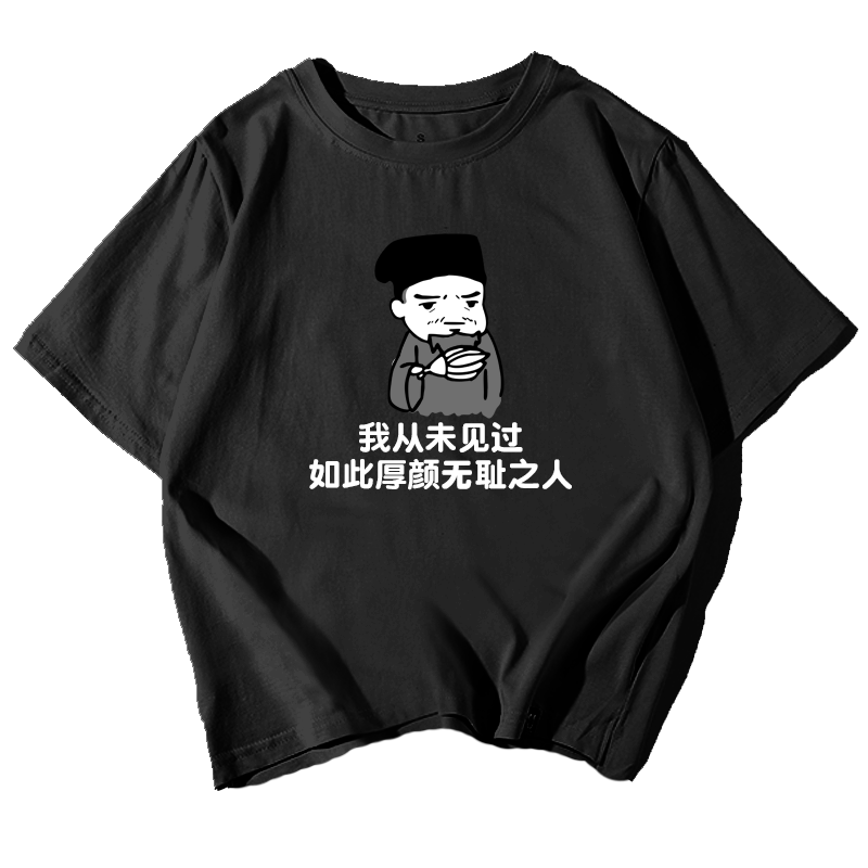 我从未见过如此厚颜无耻之人鲁迅曹操孔子恶搞短袖t恤衫男女半袖
