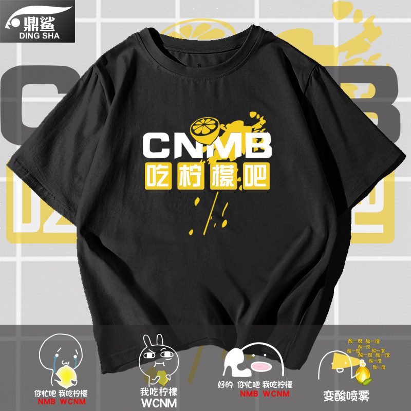 吃柠檬吧你忙吧我吃柠檬nmbwcnm恶搞纯棉短袖t恤衫男女半截袖衣服