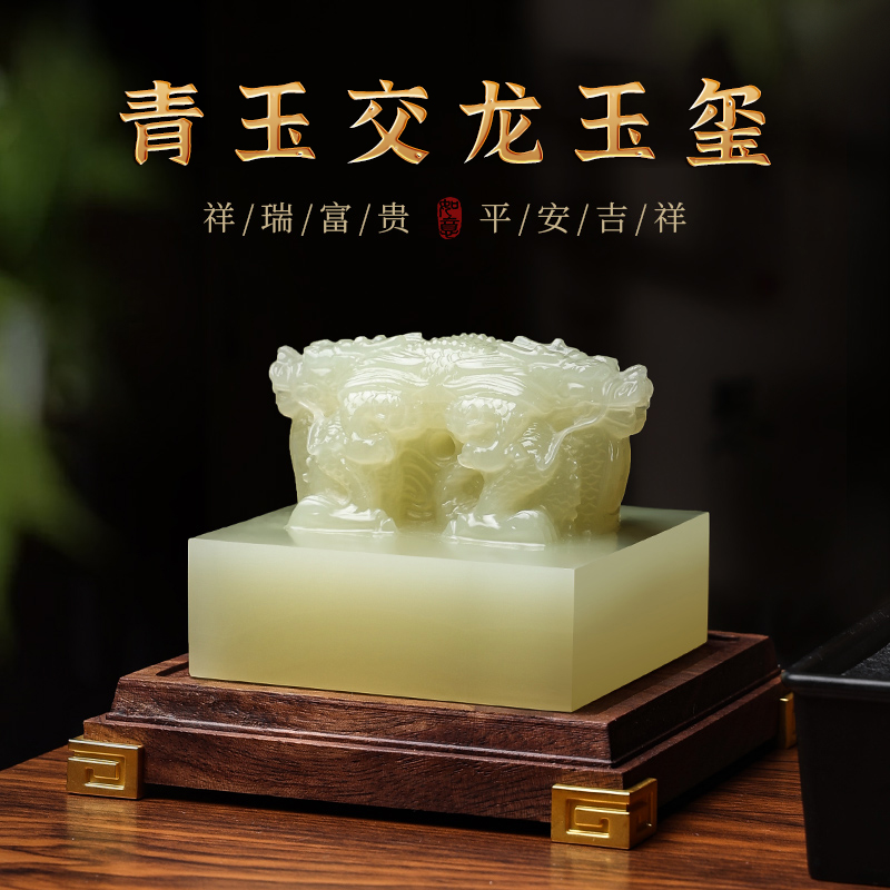 青玉祥龙印章定刻名字个人私章