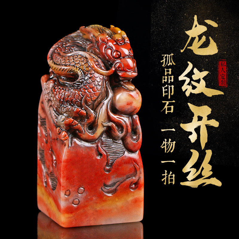 篆刻印章石章料寿山石单龙戏珠方章孤品手工篆刻姓名闲章古风定制