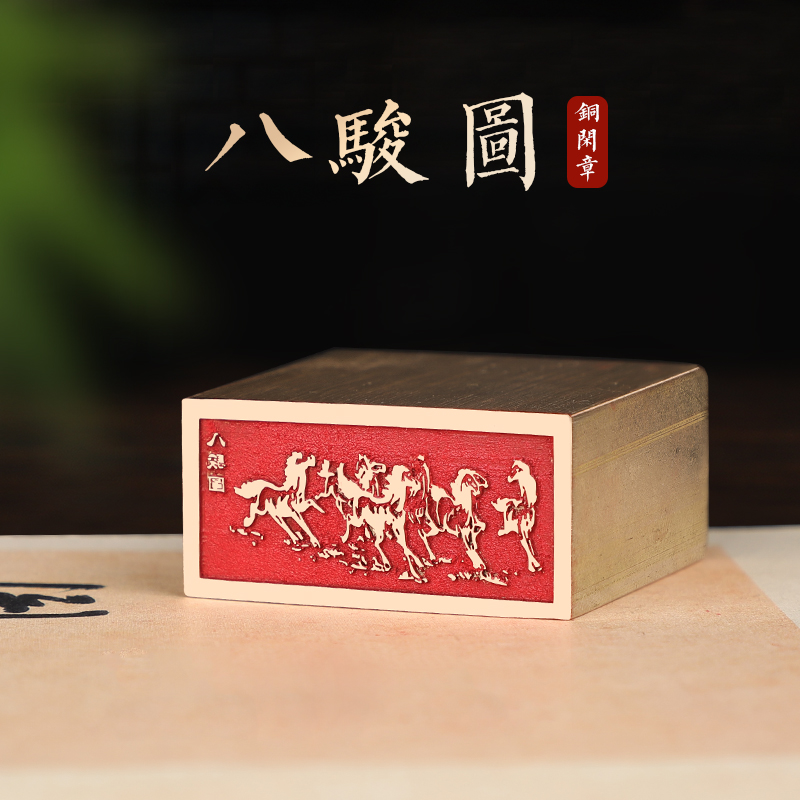 八骏图-印章定刻书画闲章成品压脚黄铜国画印章篆刻书法落款章