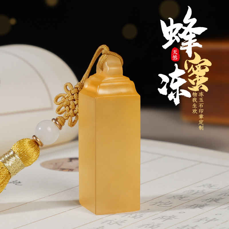 姓名印章定刻蜂蜜冻玉石个人名字私章订做藏画书法盖章定制刻章怎么看?