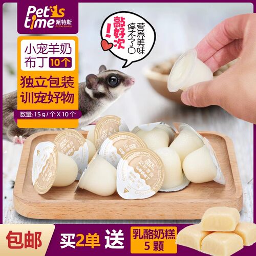 果冻BOTH山羊奶幼犬仓鼠狗狗布丁