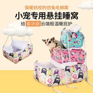 超厚蜜袋鼯过冬保暖窝棉窝仓鼠窝保温保暖加热房子松鼠窝鹦鹉取暖
