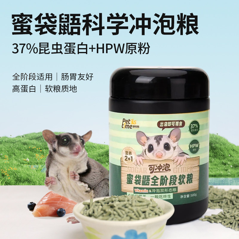 蜜袋鼯粮食可冲泡高蛋白高VC主粮饲料专业飞鼠食品全阶段奶蜜米粉
