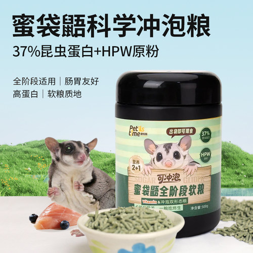 蜜袋鼯粮食可冲泡高蛋白高VC主粮