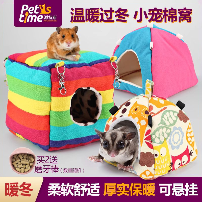 仓鼠窝松鼠窝蜜袋鼯棉窝小宠荷兰猪过冬松鼠窝加绒睡房保暖卧室