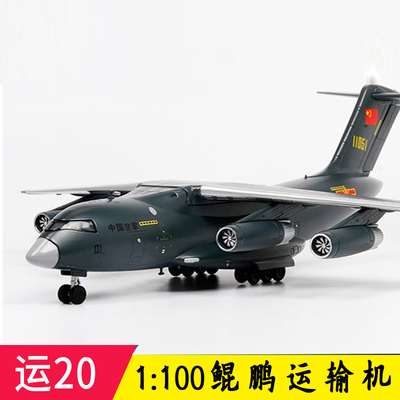 鲲鹏运20合金飞机模型金属空军航模运二十模型机胖妞y20运输机