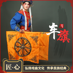 戏曲车旗京剧戏剧用品戏曲服装戏装古装舞台表演道具车旗车轮旗子