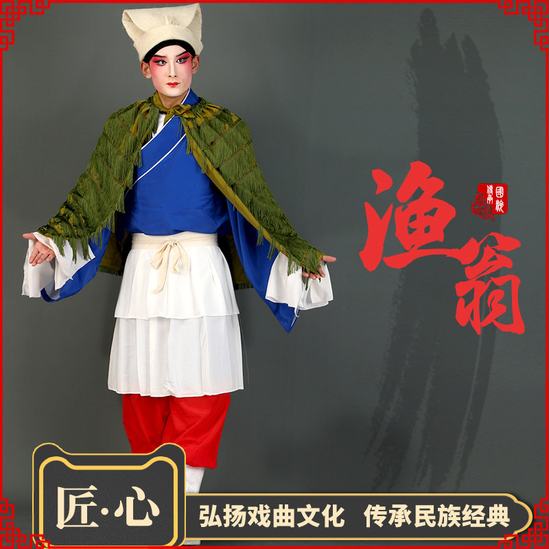 京越剧戏曲蓑衣服装张君秋望江亭杜鹃山斗篷戏剧渔翁姜太公垂钓鱼